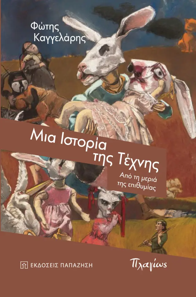 Μια Ιστορία της Τέχνης - Από τη Μεριά της Επιθυμίας