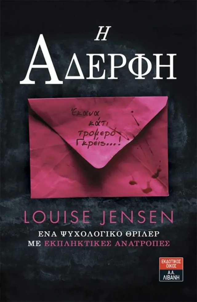 Η αδερφή / Louise Jensen (Εκδοτικός Οίκος Α. Α. Λιβάνη)