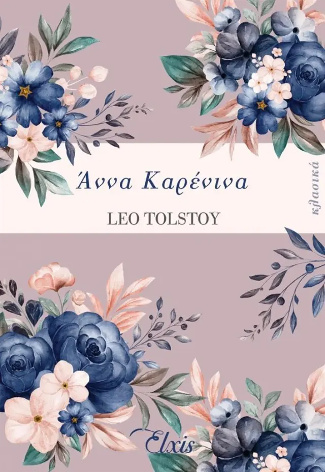 Άννα Καρένινα / Λέον Τολστόι (Διόπτρα)