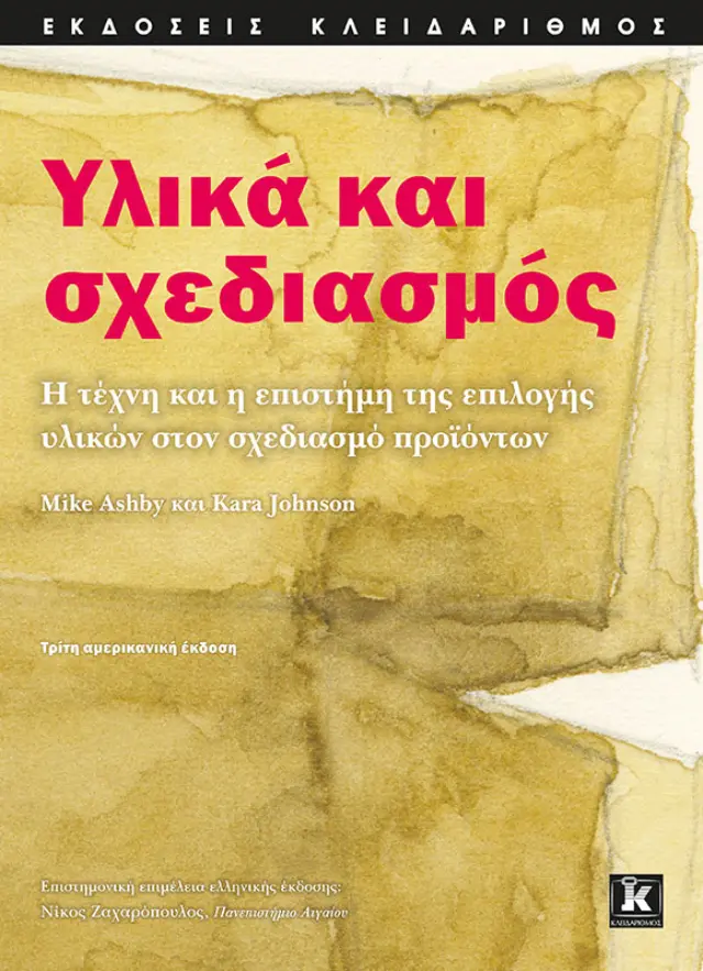 Υλικά και σχεδιασμός - 3η έκδοση