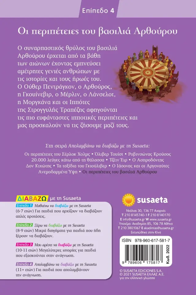 Οι περιπέτειες του βασιλιά Αρθούρου / Ανώνυμος Θρύλος (Susaeta) 2