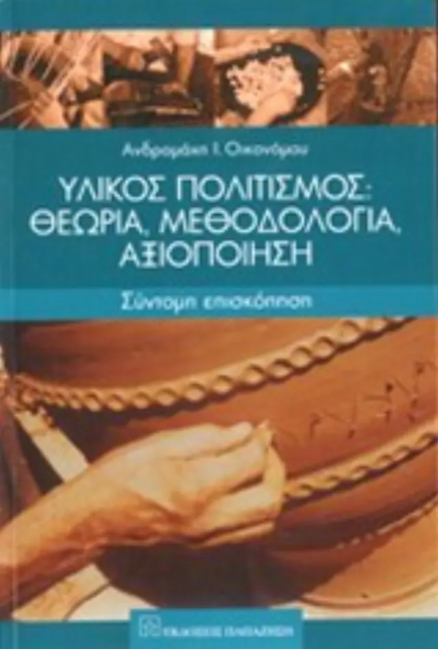 Υλικός πολιτισμός: Θεωρία, μεθοδολογία, αξιοποίηση