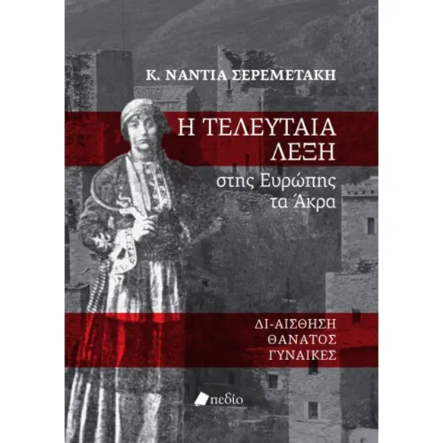 Η τελευταία λέξη, Στης Ευρώπης τα άκρα