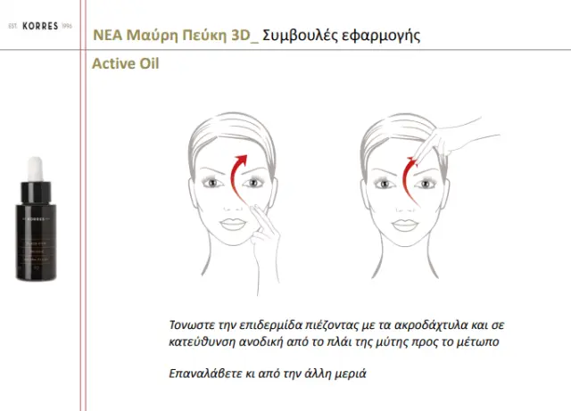 ΚΟΡΡΕΣ Μαύρη Πεύκη 3D Active Oil 30ml 3