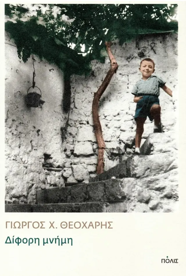 ΔΙΦΟΡΗ ΜΝΗΜΗ