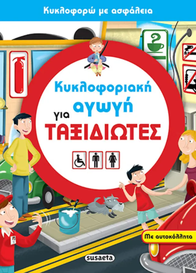 ΚΥΚΛΟΦΟΡΙΑΚΗ ΑΓΩΓΗ 3 ΓΙΑ ΤΑΞΙΔΙΩΤΕΣ