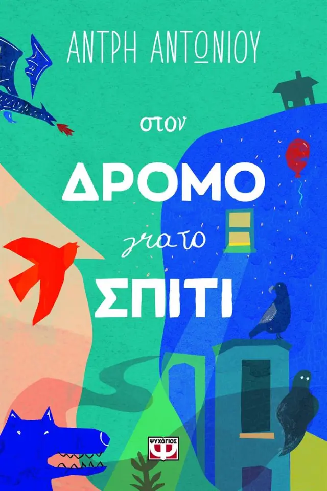 Στον δρόμο για το σπίτι / Άντρη Αντωνίου (Ψυχογιός)