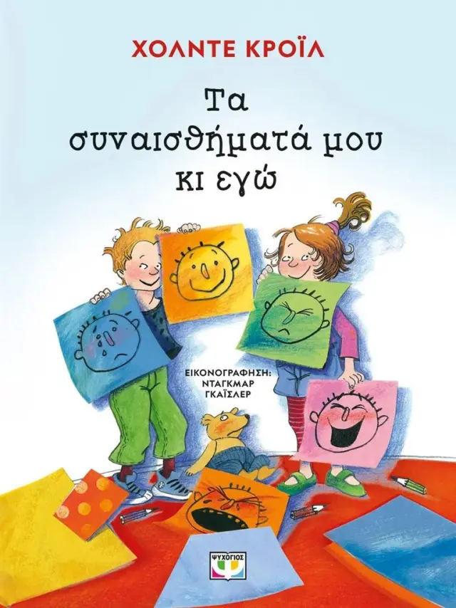 Τα συναισθήματά μου κι εγώ / Holde Kreul (Ψυχογιός)