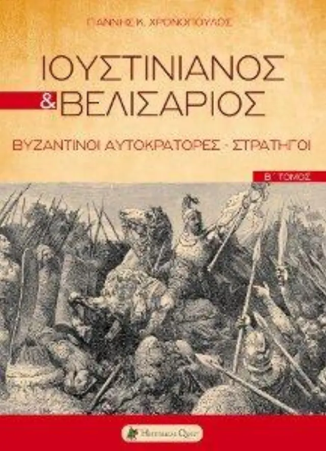 ΙΟΥΣΤΙΝΙΑΝΟΣ ΚΑΙ ΒΕΛΙΣΑΡΙΟΣ ΒΥΖΑΝΤΙΝΟΙ ΑΥΤΟΚΡΑΤΟΡΕΣ - ΣΤΡΑΤΗΓΟΙ (ΔΕΥΤΕΡΟΣ ΤΟΜΟΣ)