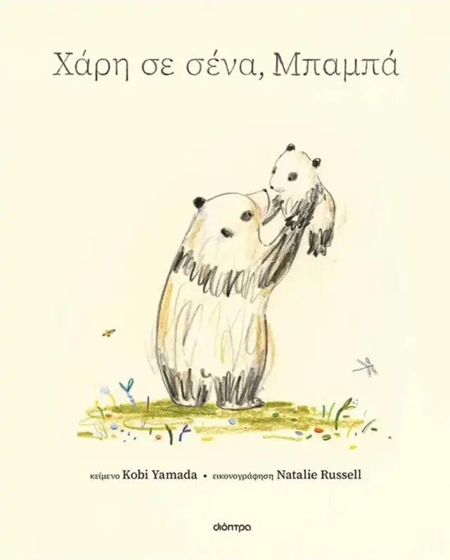 Χάρη σε σένα, μπαμπά / Kobi Yamada (Διόπτρα)