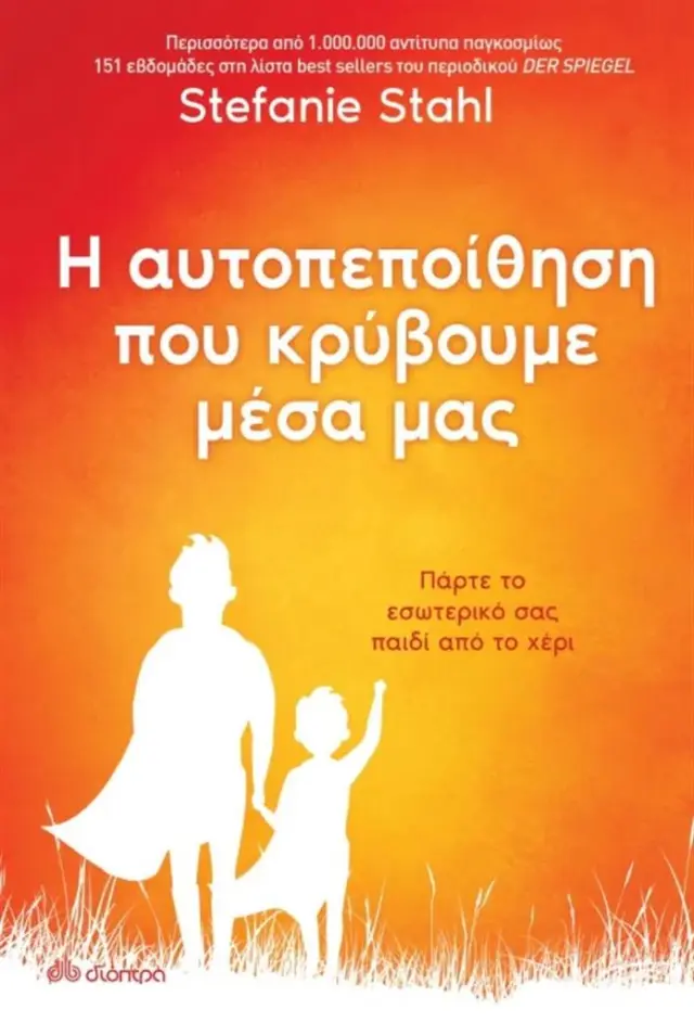 Η αυτοπεποίθηση που κρύβουμε μέσα μας / Stefanie Stahl (Διόπτρα)