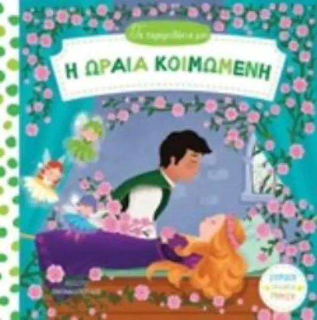 Η ΩΡΑΙΑ ΚΟΙΜΩΜΕΝΗ - ΤΑ ΠΑΡΑΜΥΘΑΚΙΑ ΜΟΥ