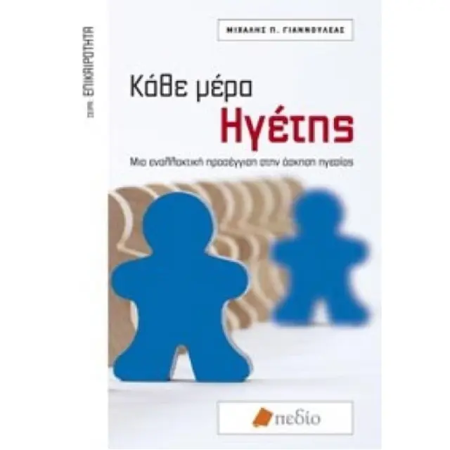 Κάθε μέρα ηγέτης