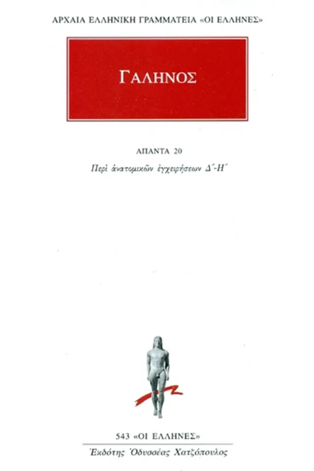 Περί ανατομικών εγχειρήσεων Δ΄-Η΄
