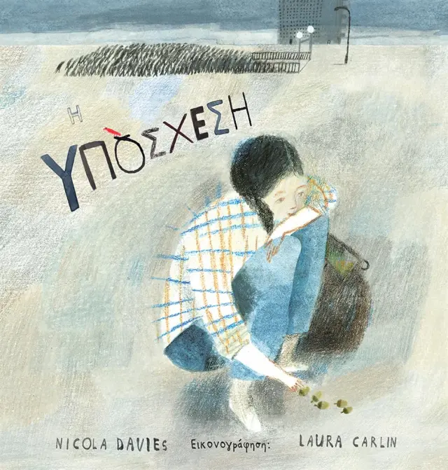 Η υπόσχεση / Nicola Davies (Εκδόσεις Πατάκη)