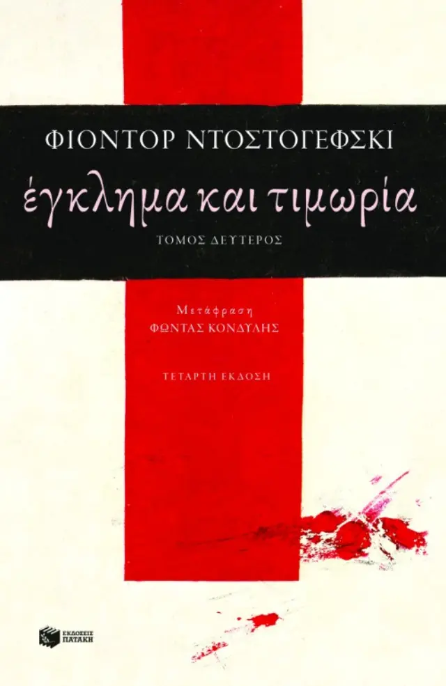 Έγκλημα και τιμωρία (β΄τόμος)
