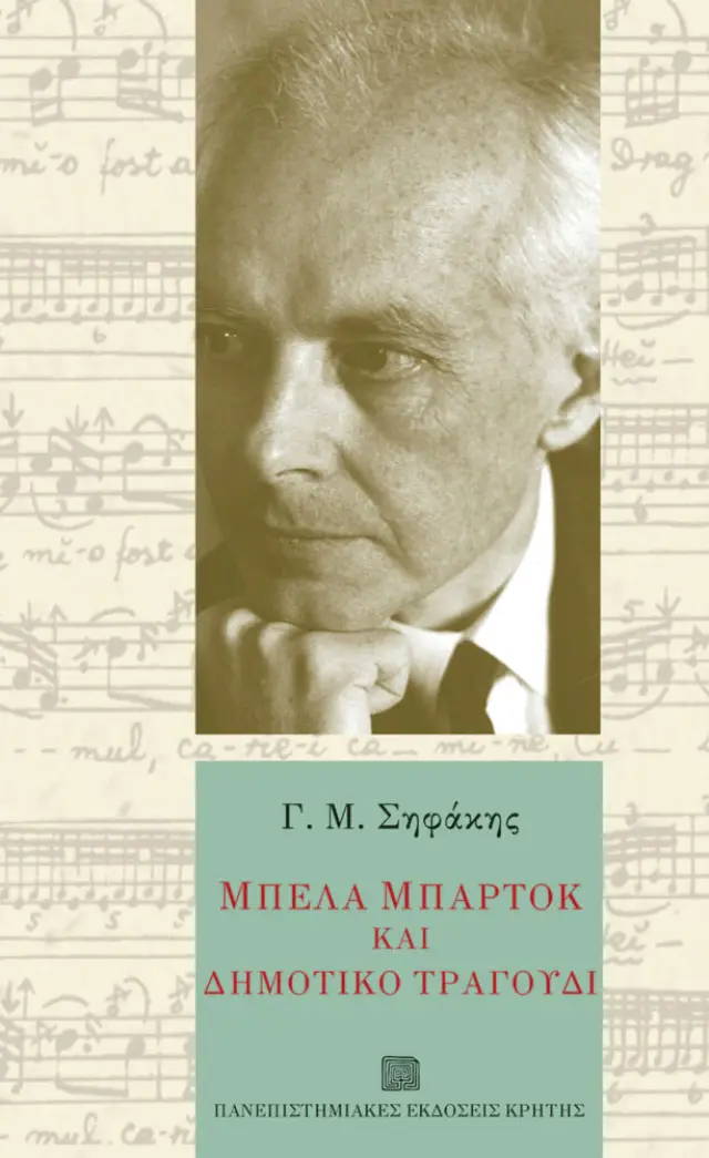 ΜΠΕΛΑ ΜΠΑΡΤΟΚ & ΔΗΜΟΤΙΚΟ ΤΡΑΓΟΥΔΙ