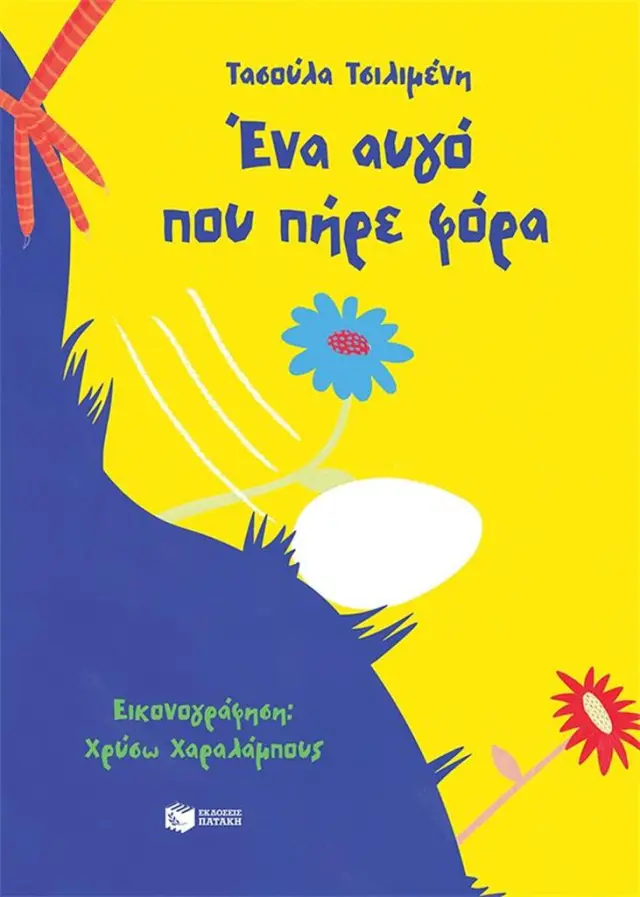 Ένα αυγό που πήρε φόρα / Τασούλα Δ. Τσιλιμένη (Εκδόσεις Πατάκη)