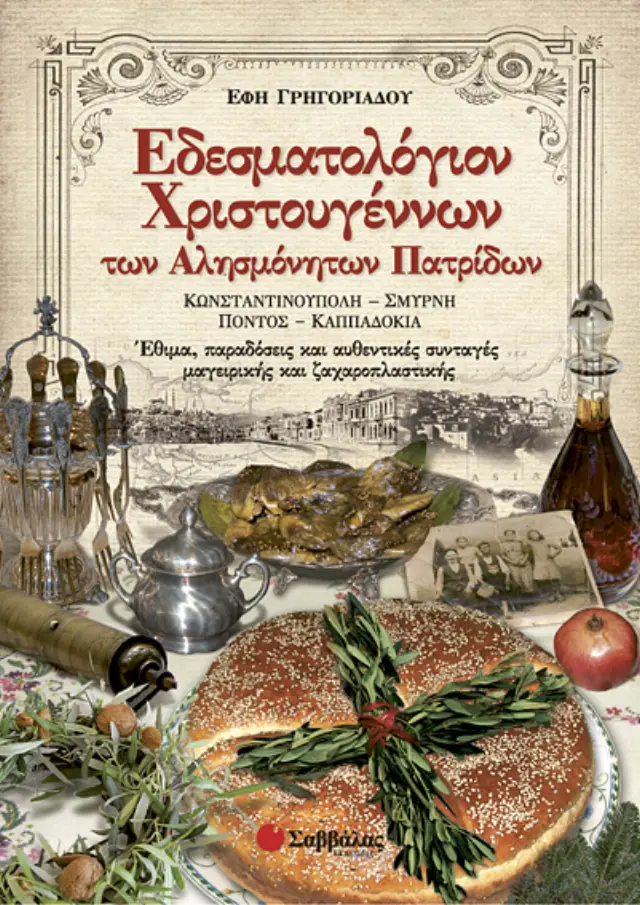 Εδεσματολόγιον Χριστουγέννων των Αλησμόνητων Πατρίδων 2