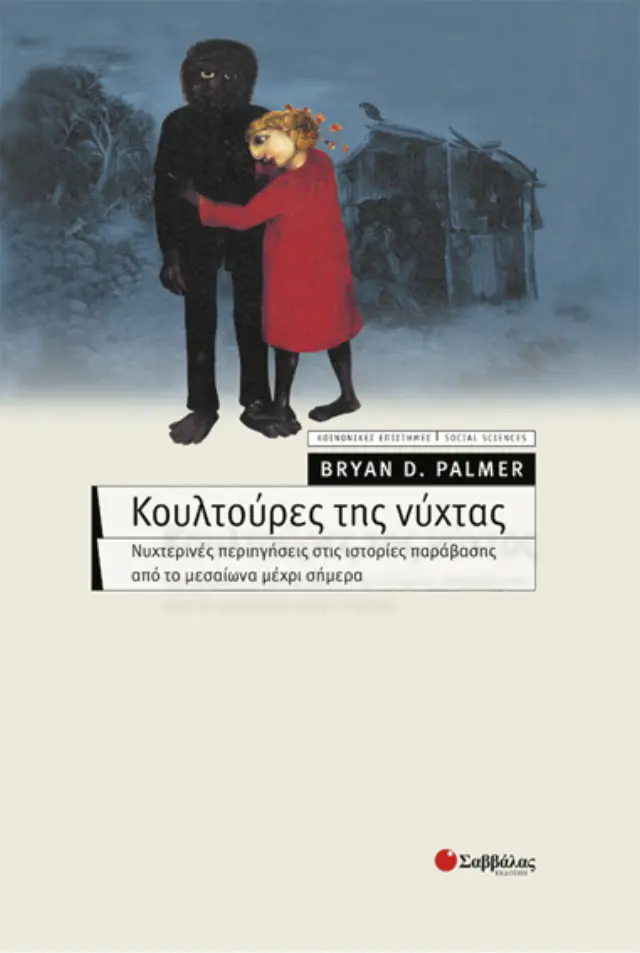 Κουλτούρες της νύχτας