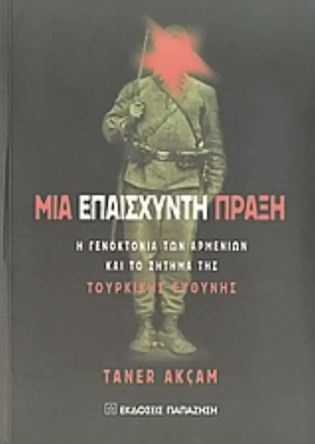 Μια επαίσχυντη πράξη