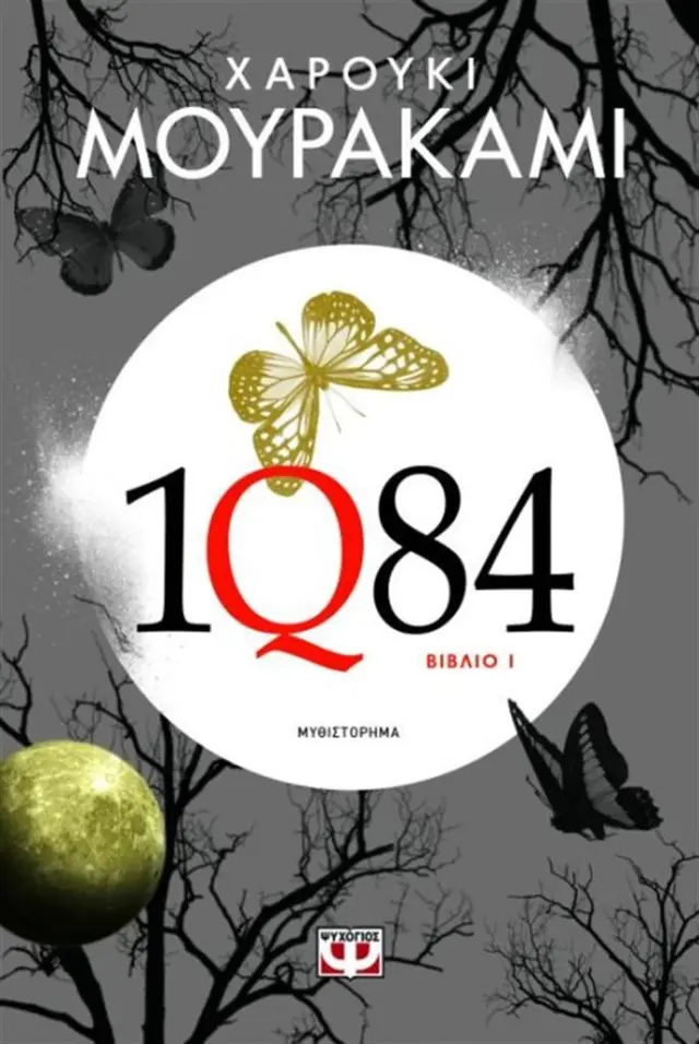 1Q84: Βιβλίο 1 / Haruki Murakami (Ψυχογιός)