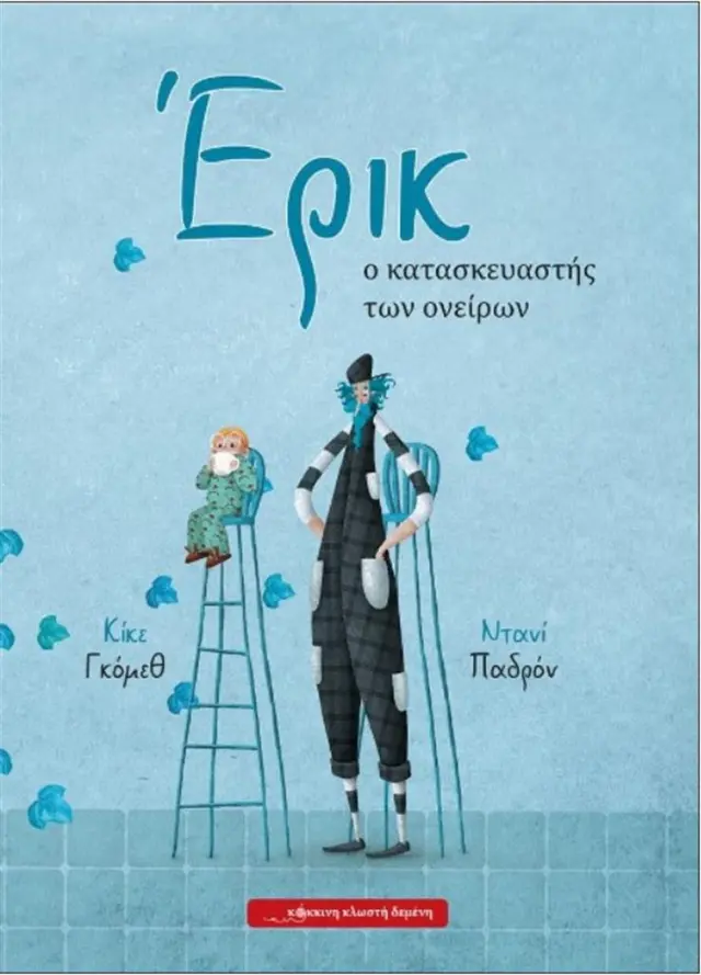 Έρικ, ο κατασκευαστής των ονείρων / Κίκε Γκόμεθ , Ντανί Παδρόν (Κόκκινη Κλωστή Δεμένη)