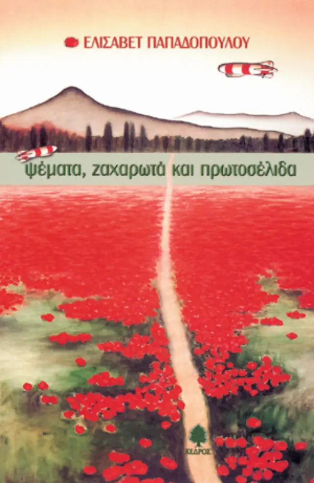 Ψέματα, ζαχαρωτά και πρωτοσέλιδα