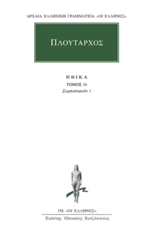 Ηθικά 16