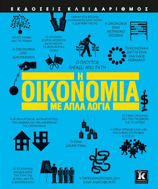 ΟΙΚΟΝΟΜΙΑ ΜΕ ΑΠΛΑ ΛΟΓΙΑ 2η ΕΚΔΟΣΗ