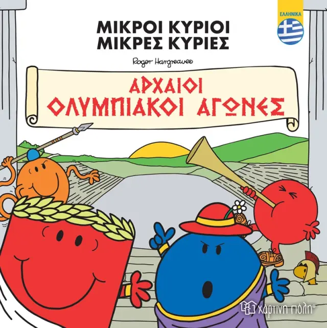 Μικροί Κύριοι - Αρχαίοι Ολυμπιακοί Αγώνες