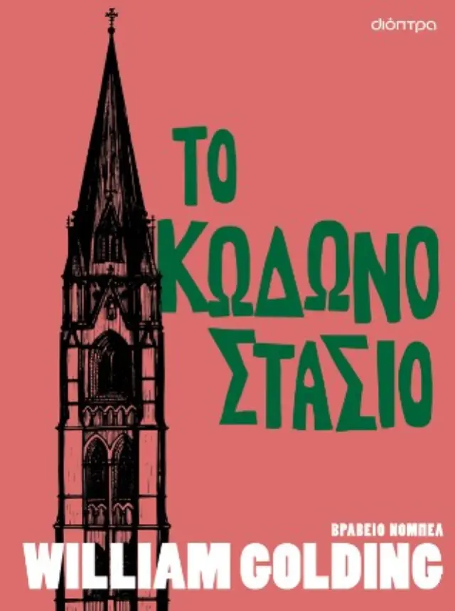 Το κωδωνοστάσιο / William Golding (Διόπτρα)