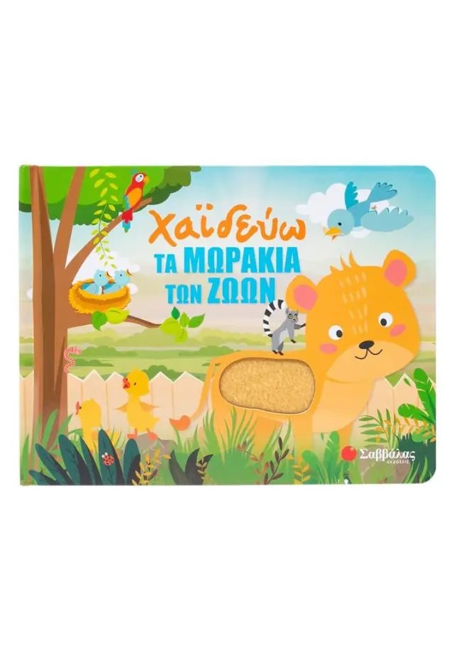 Χαϊδεύω τα μωράκια των ζώων / Fiona Huisman (Σαββάλας)