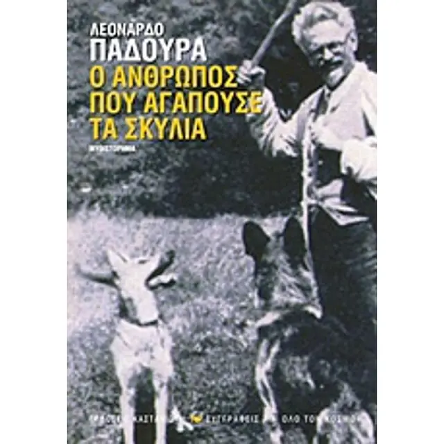 Ο Ανθρωπος Που Αγαπουσε Τα Σκυλια Μυθιστορημα