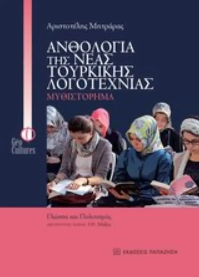Ανθολογία της νέας τουρκικής λογοτεχνίας: Μυθιστόρημα