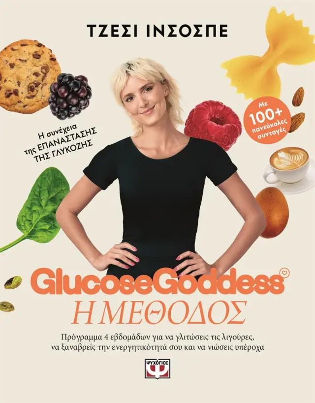 Glucose Goddess: Η μέθοδος / Τζέσι Ινσόσπε (Ψυχογιός)