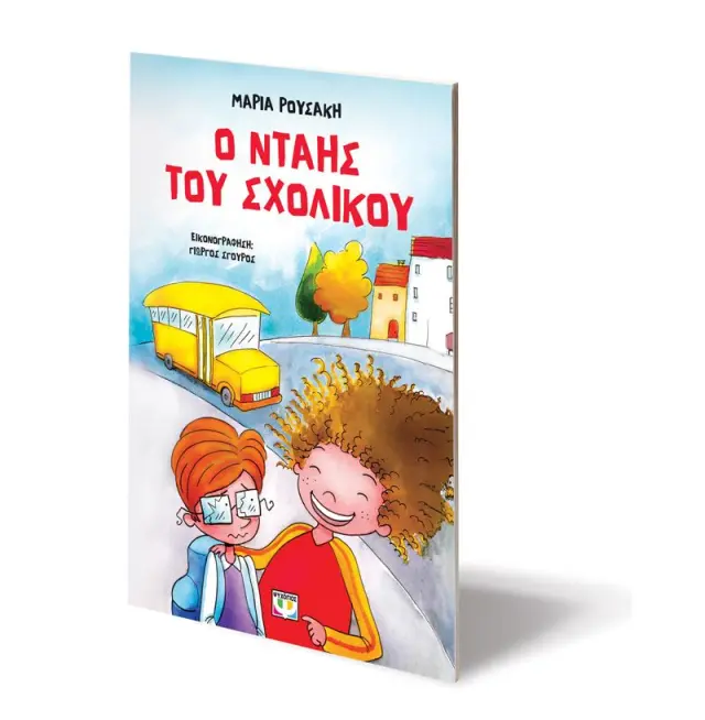 Ο νταής του σχολικού / Μαρία Ρουσάκη (Ψυχογιός) 3