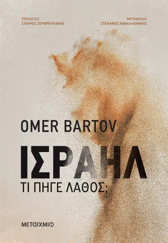 Ισραήλ: Τι πήγε λάθος; / Omer Bartov (Μεταίχμιο)