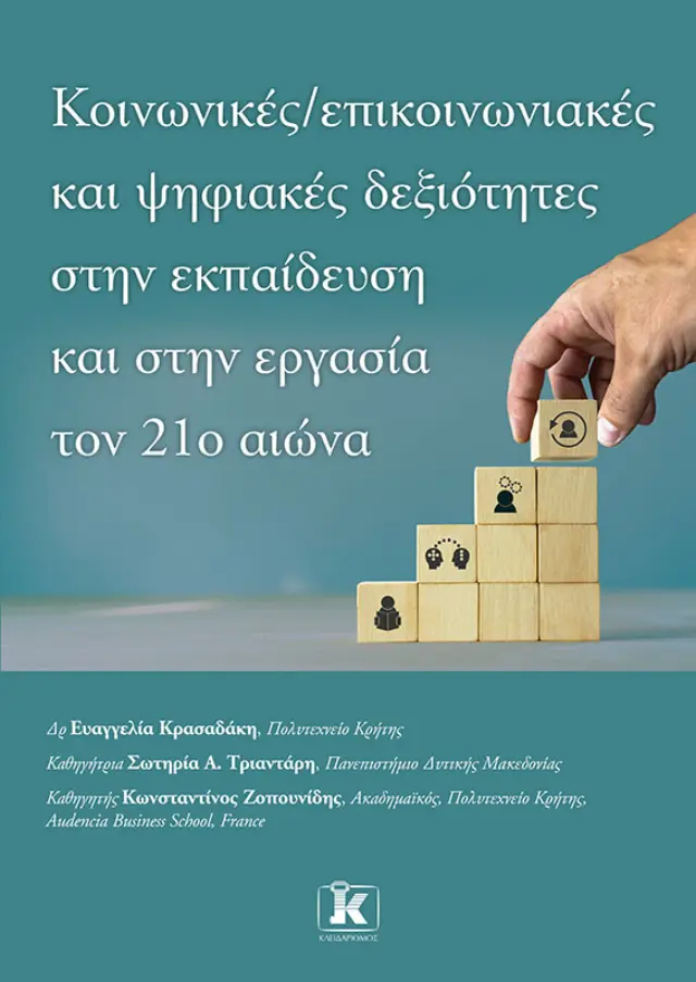 Κοινωνικές – Επικοινωνιακές και ψηφιακές δεξιότητες στην εκπαίδευση και στην εργασία τον 21ο αιώνα