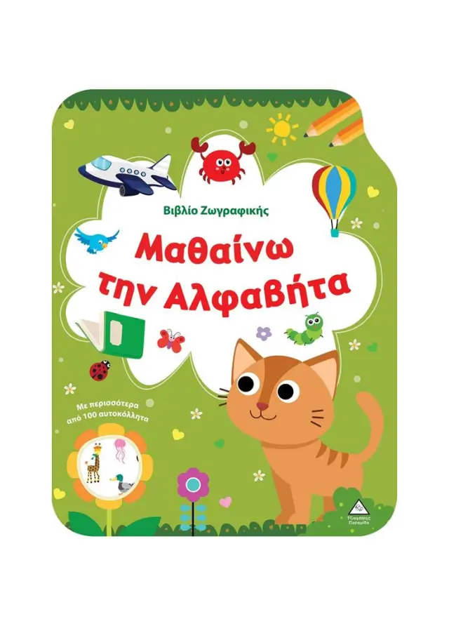 Βιβλίο ζωγραφικής: Μαθαίνω την Αλφαβήτα (Τζιαμπίρης - Πυραμίδα)