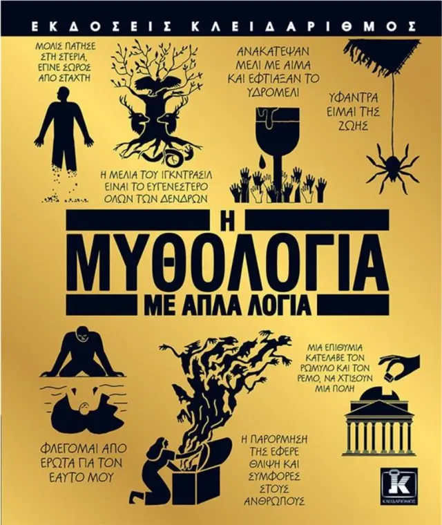 Η μυθολογία με απλά λόγια (Κλειδάριθμος)