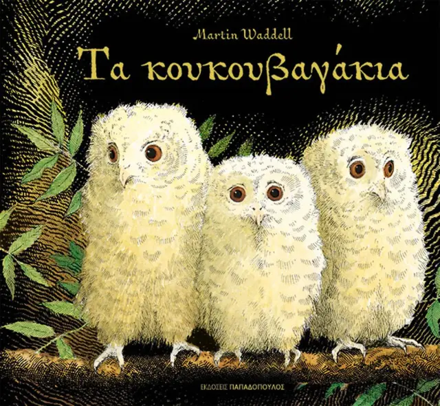 Τα Κουκουβαγάκια/ Waddell Μartin (Παπαδόπουλος)
