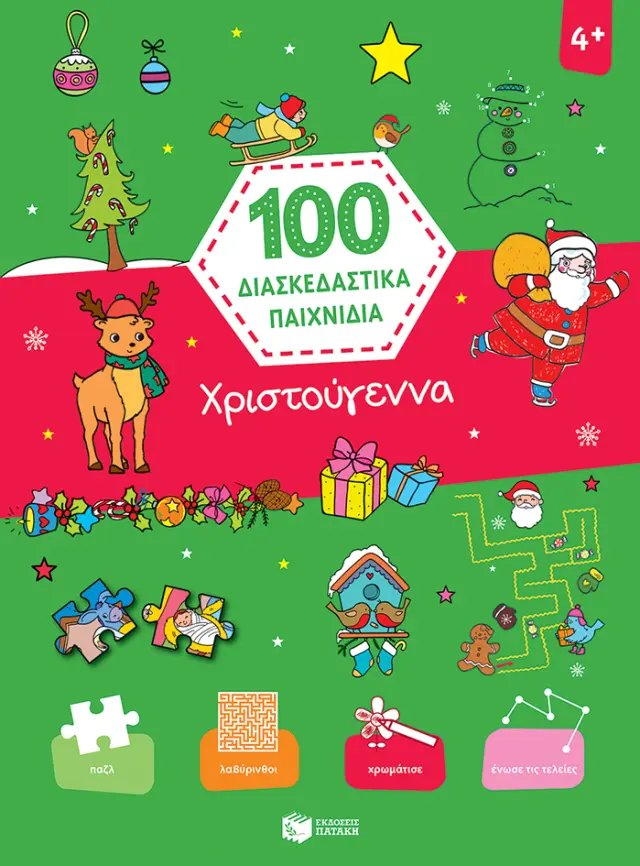 100 ΔΙΑΣΚΕΔΑΣΤΙΚΑ ΠΑΙΧΝΙΔΙΑ: ΧΡΙΣΤΟΥΓΕΝΝΑ ΒΙΒΛΙΑ ΑΠΟ ΧΑΡΤΟΝΙ