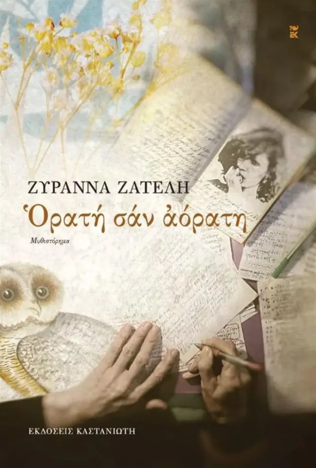 Ορατή σαν αόρατη / Ζυράννα Ζατέλη (Καστανιώτης)