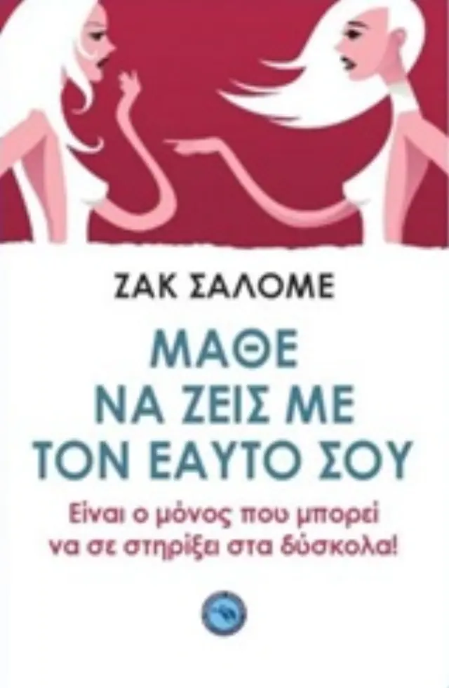 Μάθε να ζεις με τον εαυτός σου