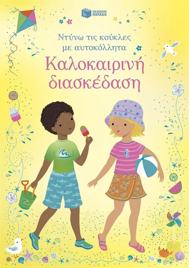 ΚΑΛΟΚΑΙΡΙΝΗ ΔΙΑΣΚΕΔΑΣΗ (ΣΕΙΡΑ: ΝΤΥΝΩ ΤΙΣ ΚΟΥΚΛΕΣ ΜΕ ΑΥΤΟΚΟΛΛΗΤΑ)