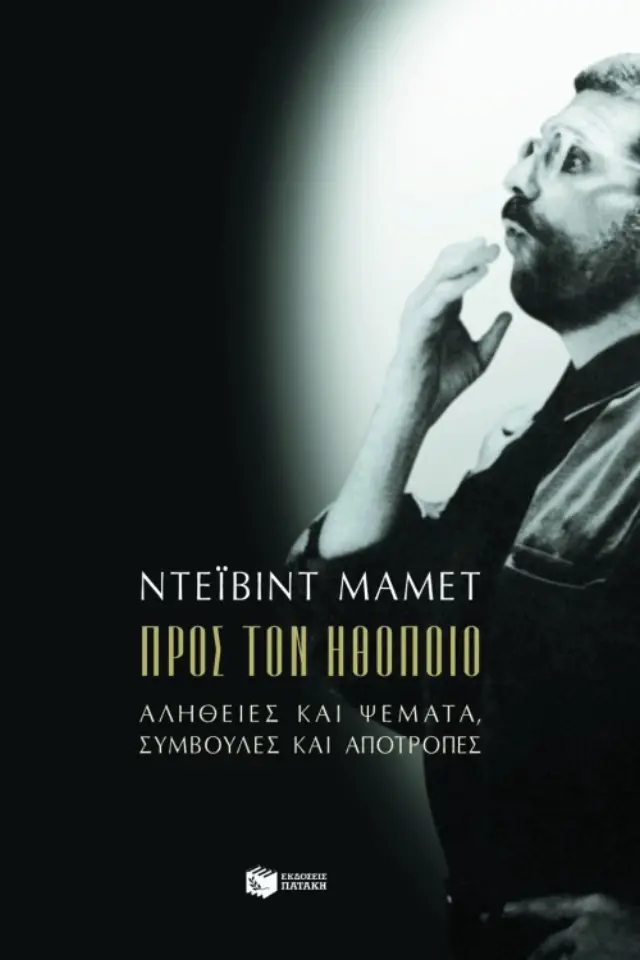 Προς τον ηθοποιό. Aλήθειες και ψέματα, συμβουλές και αποτροπές