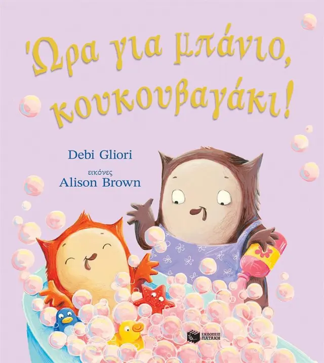 Ώρα για μπάνιο, κουκουβαγάκι! / Debi Gliori (Εκδόσεις Πατάκη)