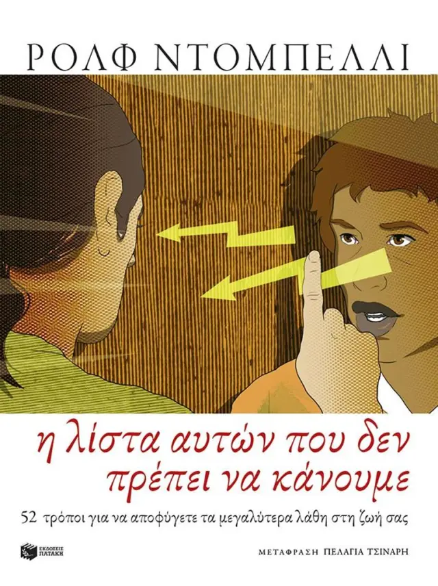 Η ΛΙΣΤΑ ΑΥΤΩΝ ΠΟΥ ΔΕΝ ΠΡΕΠΕΙ ΝΑ ΚΑΝΟΥΜΕ. 52 ΤΡΟΠΟΙ ΓΙΑ ΝΑ ΑΠΟΦΥΓΕΤΕ ΤΑ ΜΕΓΑΛΥΤΕΡΑ ΛΑΘΗ ΣΤΗ ΖΩΗ ΣΑΣ