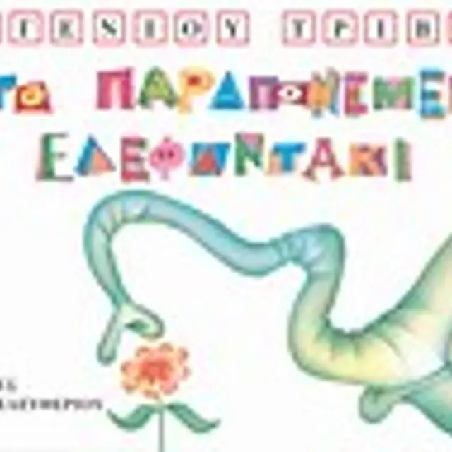 Το παραπονεμένο ελεφαντάκι - Μακρουλά Μικρούλικα No 1
